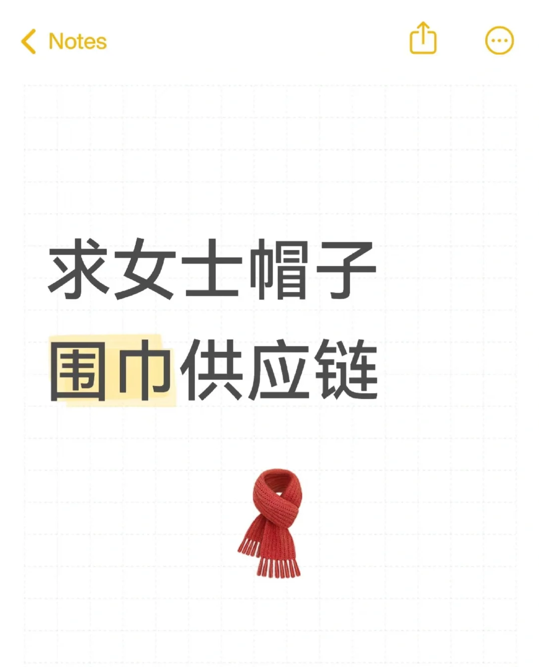 有帽子围巾货源吗