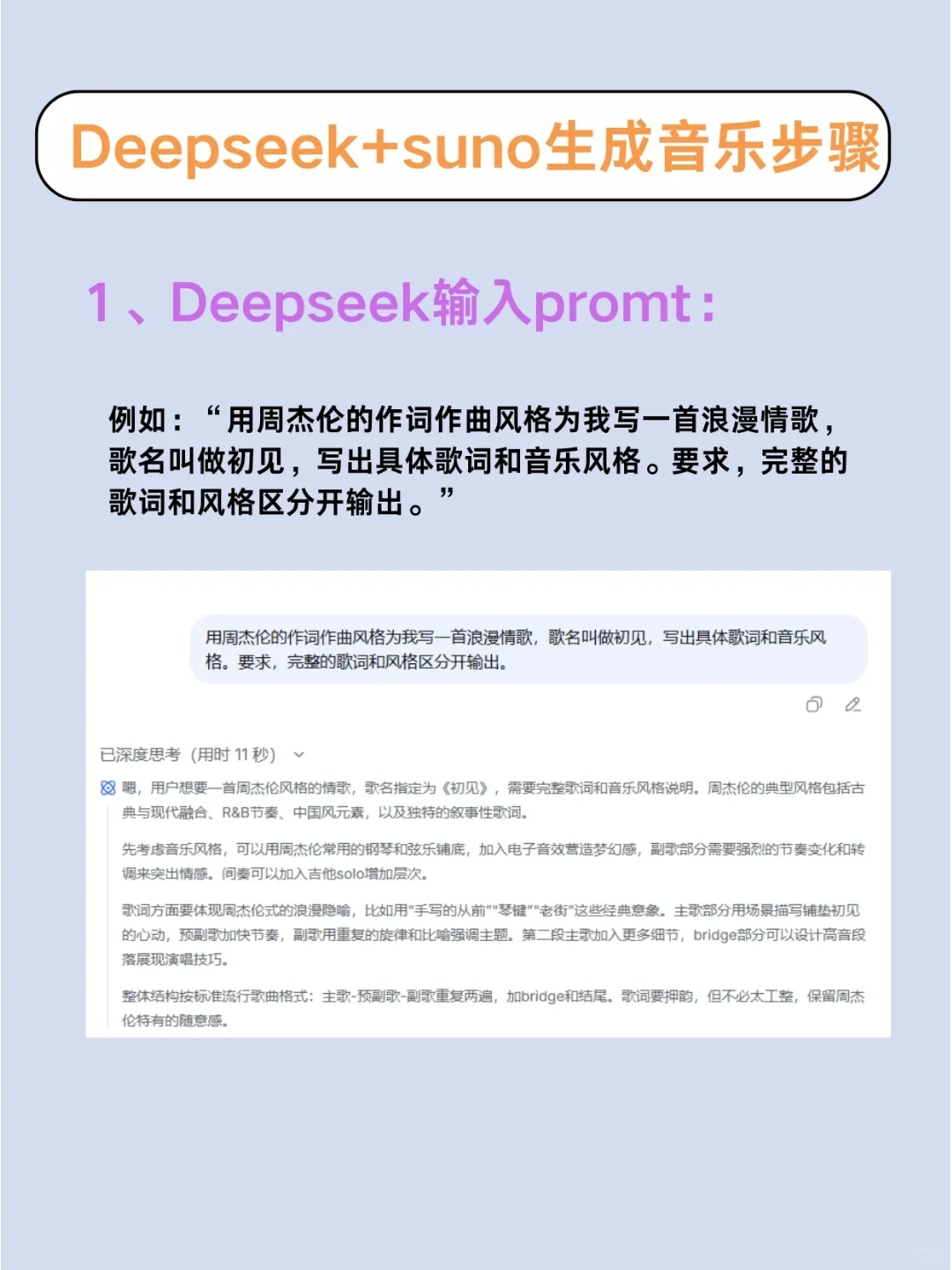 ai音乐风口真的来了！DeepSeek➕suno真的行