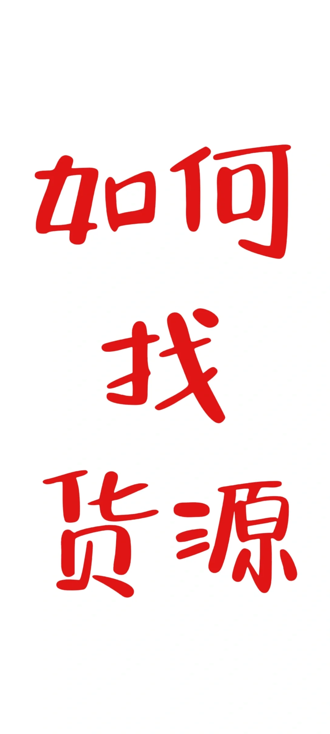 如何才能找到一手货源