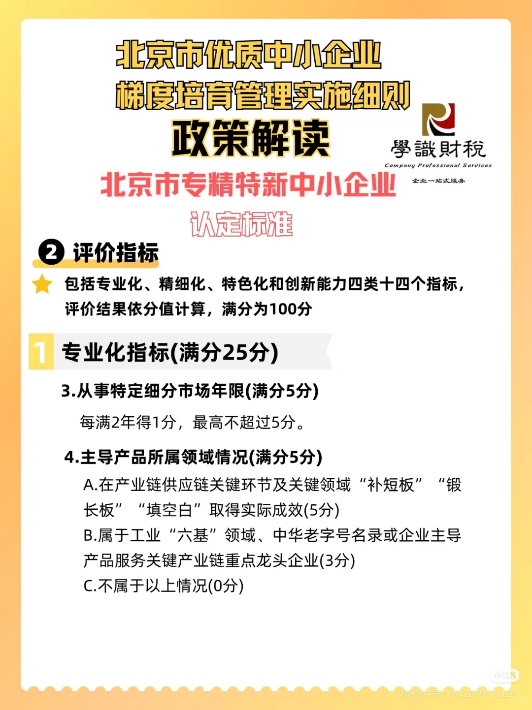 北京市优质中小企业 梯度培育管理实施细则