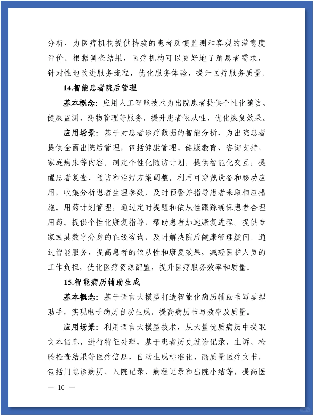 人工智能在医疗健康领域中的84种应用场景