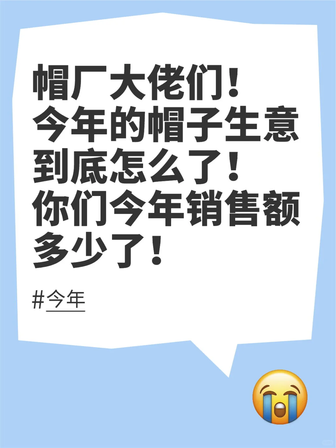 今年帽厂是要倒闭了吗？