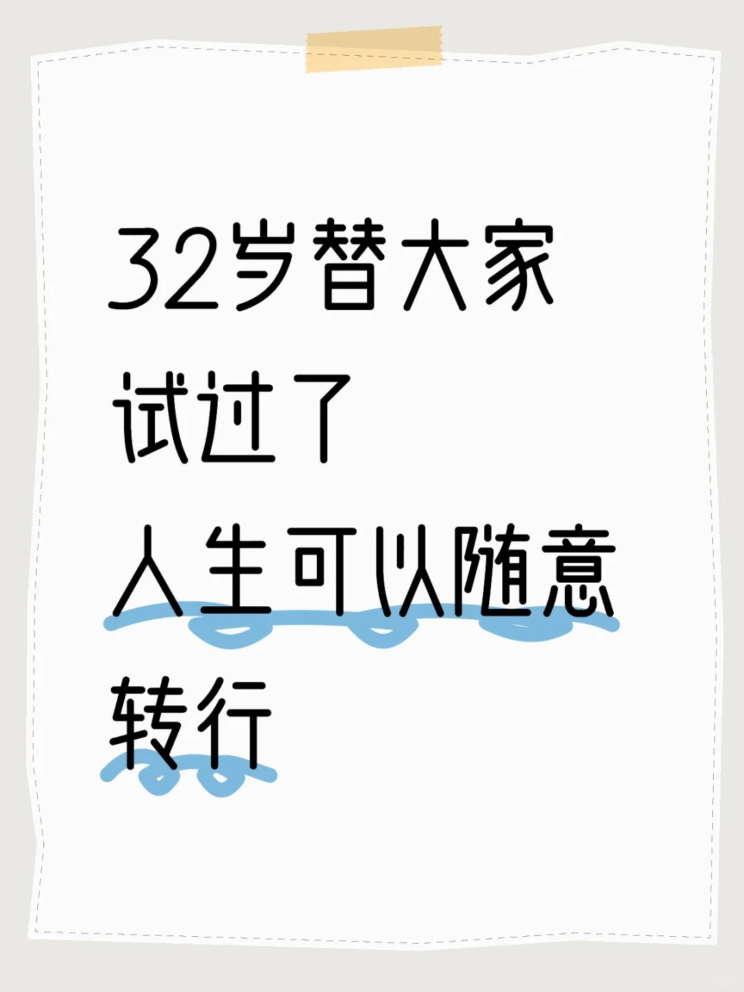 32岁，替大家试过了，人生随时可以转行?