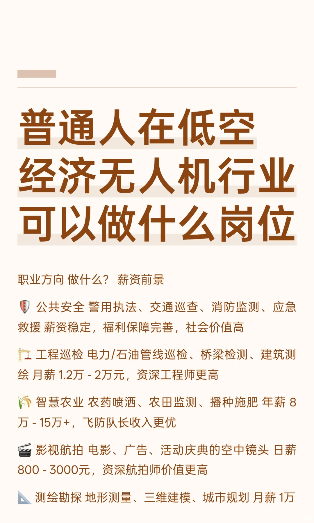 普通人在低空经济无人机行业可以做什么岗位