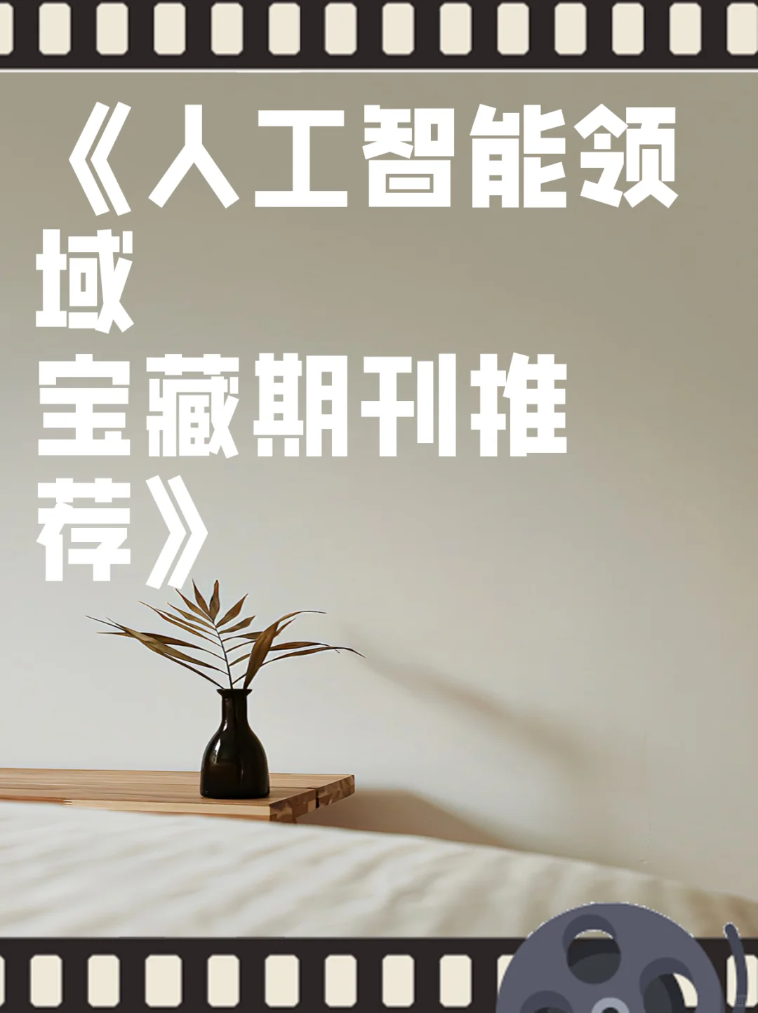 《人工智能领域宝藏期刊推荐》