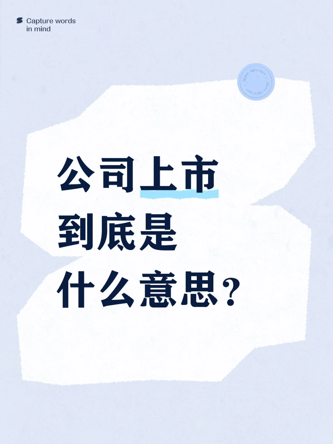 ?公司上市到底是什么意思？