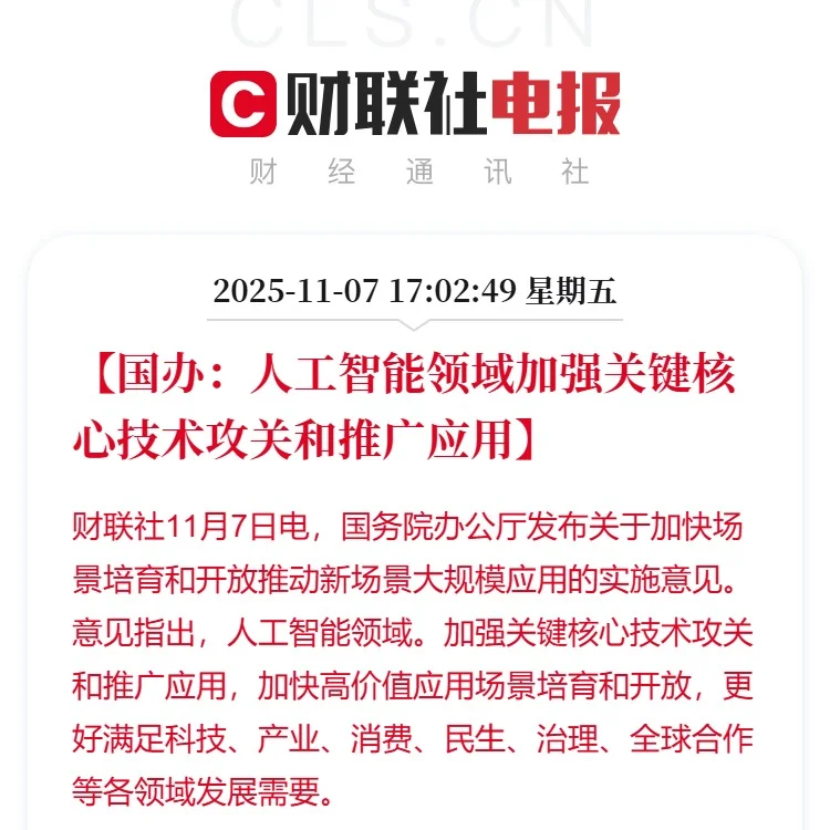 国办：人工智能领域加强关键核心技术攻关