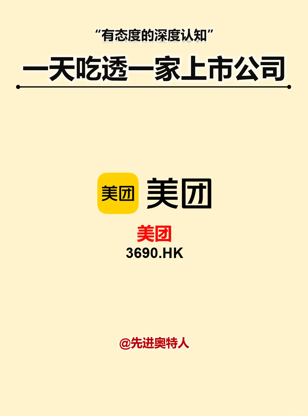 一天吃透一家上市公司：美团