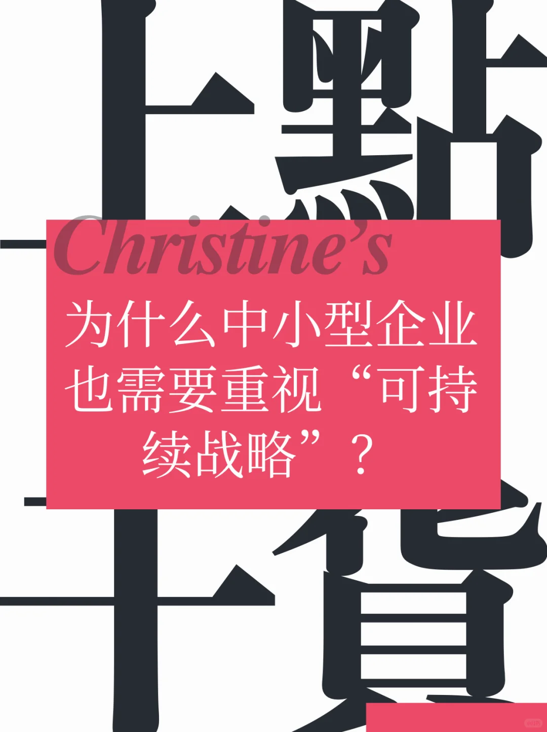 中小企业做可持续：不是成本，是抢单先机