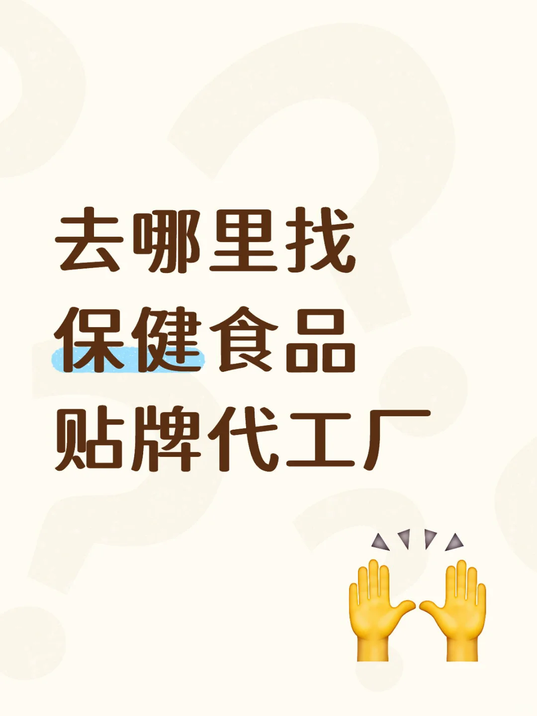 去哪找保健食品贴牌代工厂