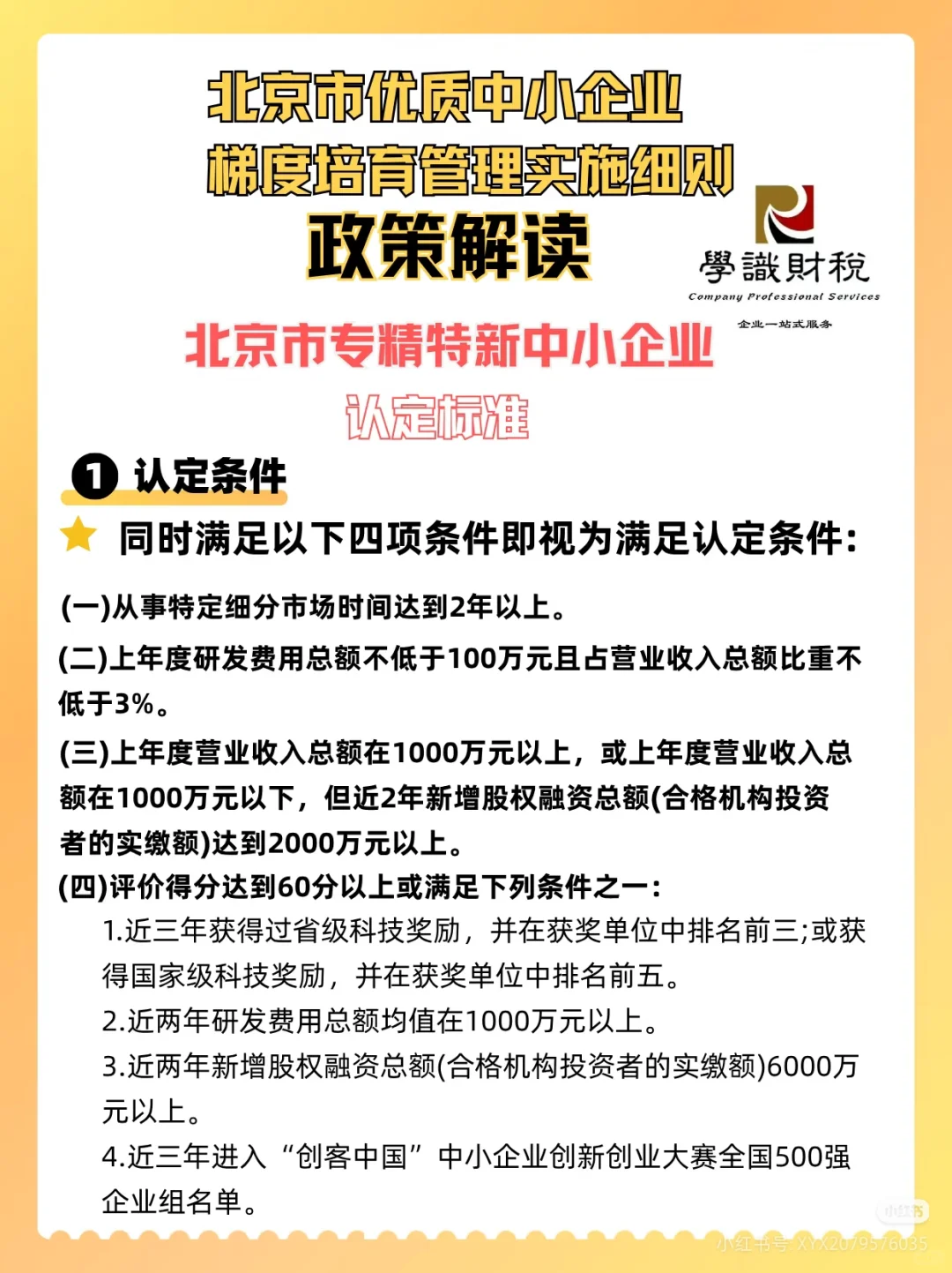 北京市优质中小企业 梯度培育管理实施细则