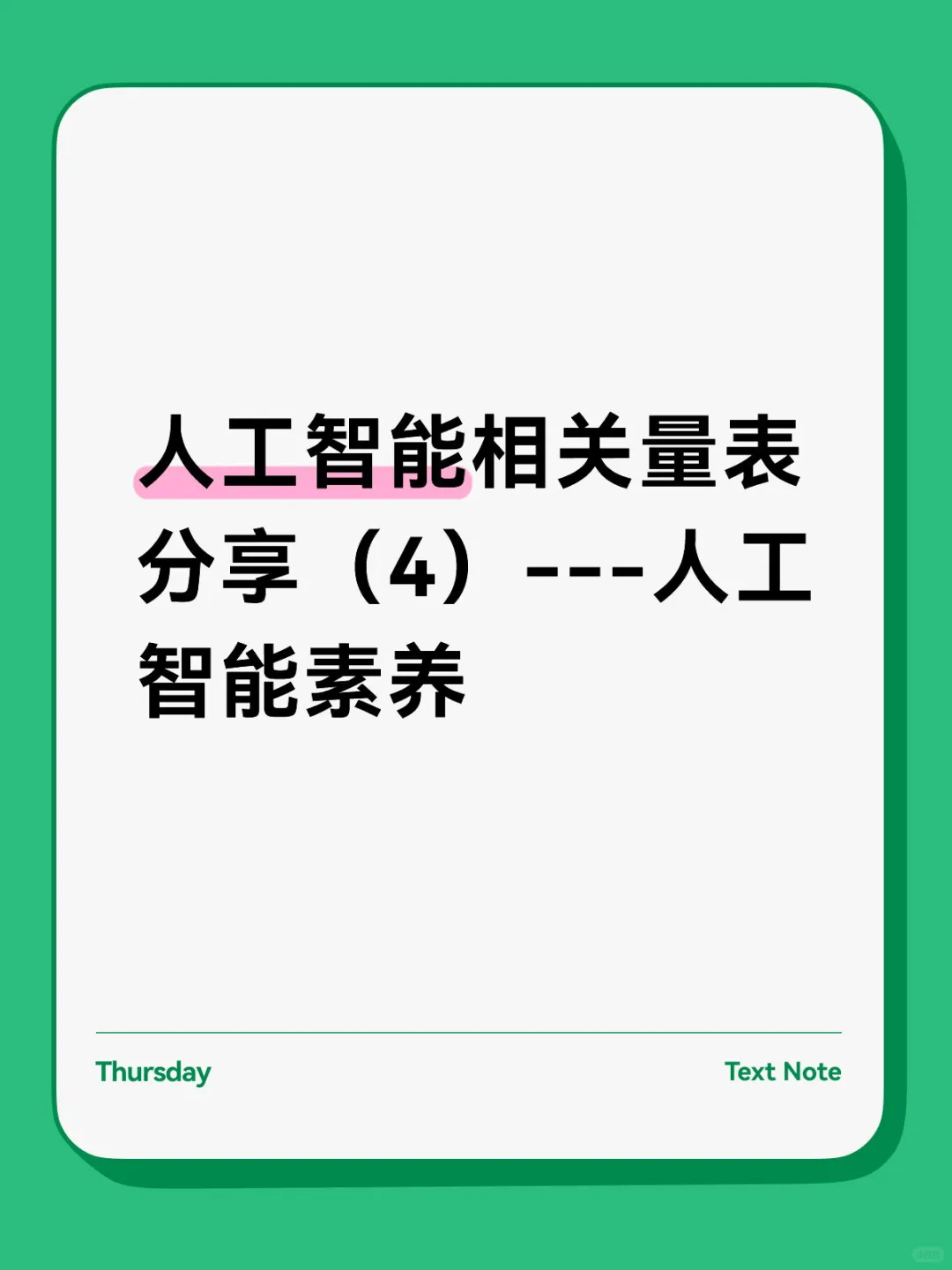 人工智能相关量表分享（4）---人工智能素养