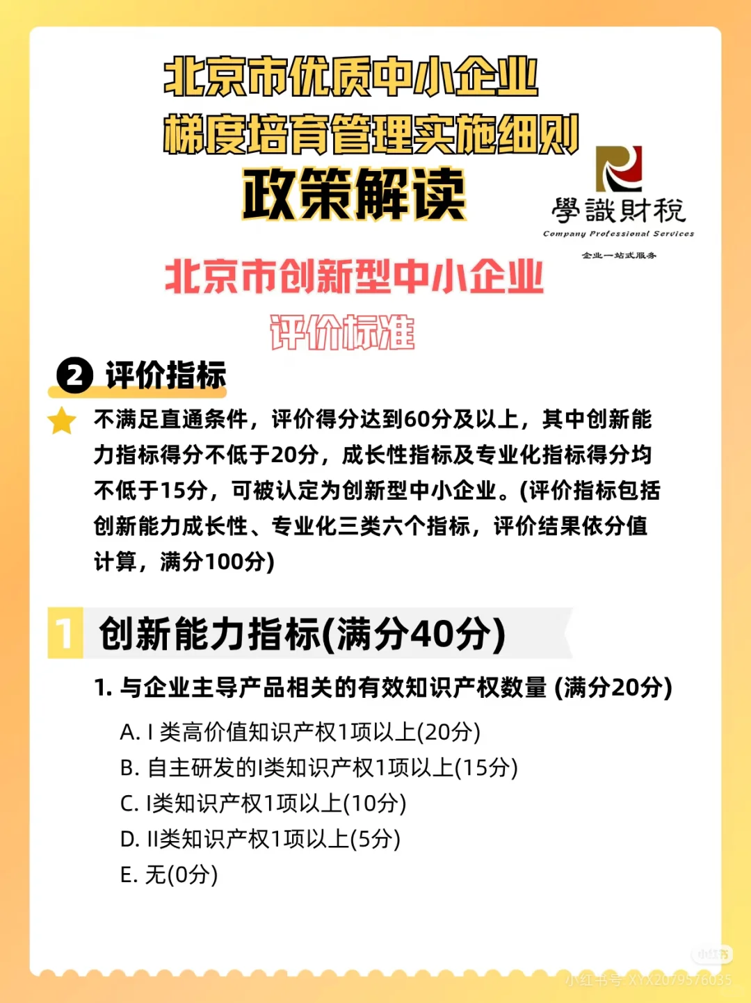 北京市优质中小企业 梯度培育管理实施细则
