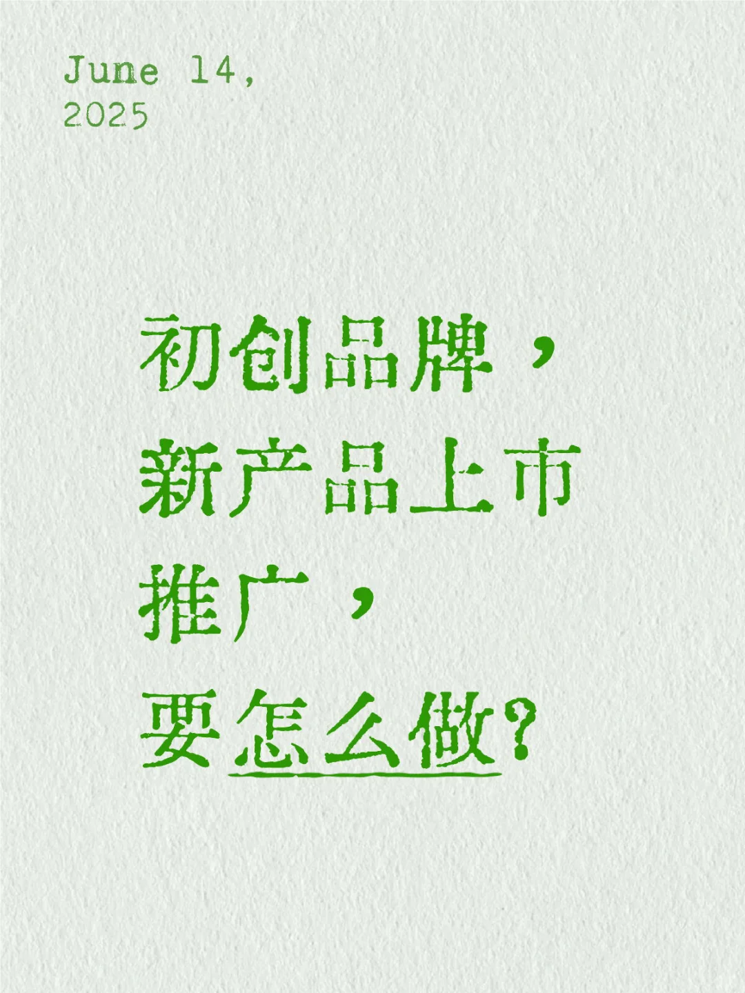 初创品牌，新产品上市推广，要怎么做？