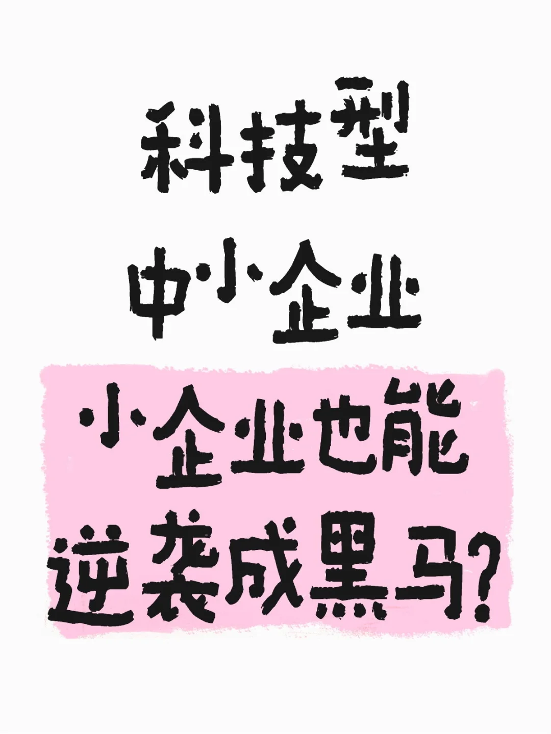 为什么选择成为科技型中小企业？