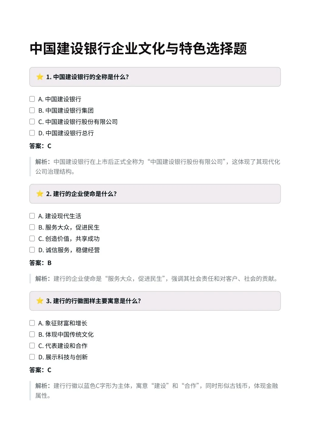 中国建设银行｜企业文化与特色选择题✅
