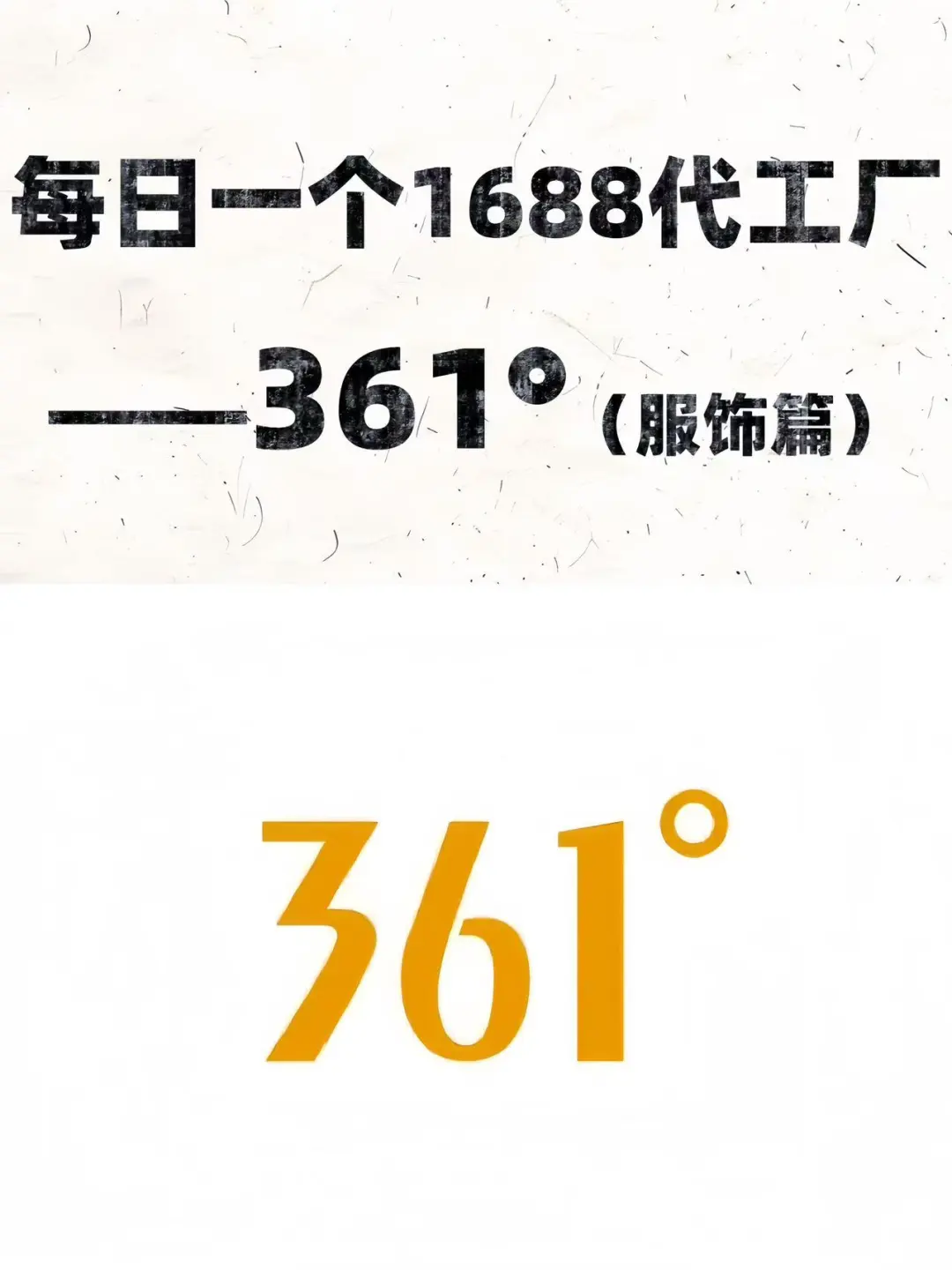 ?361°代工厂分享｜省钱攻略来啦‼️