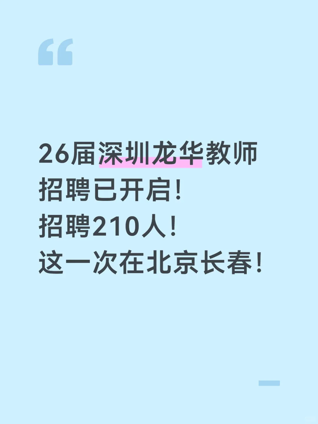 26届深圳龙华教招开启！11月30日在北京笔试