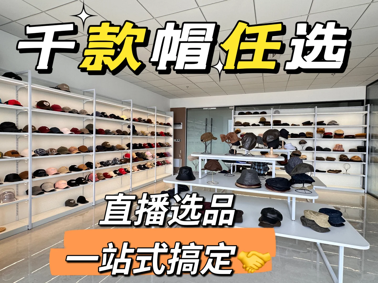 买手私藏基地：义乌CBD藏着的帽界供应链