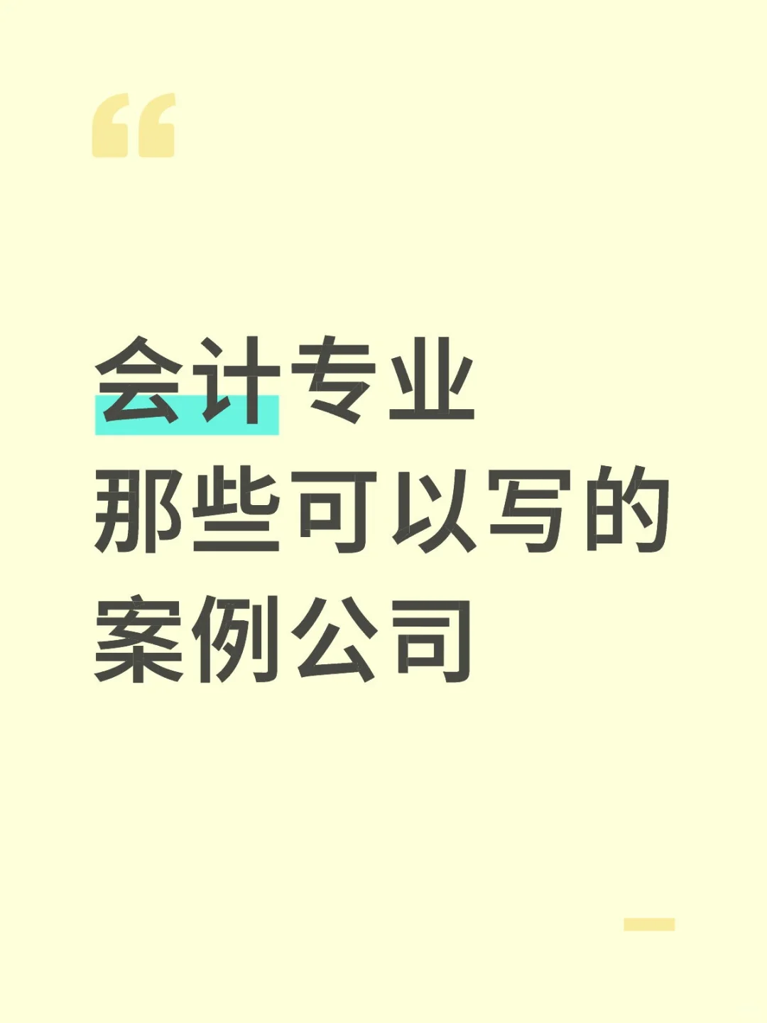 会计专业那些可以写的案例公司