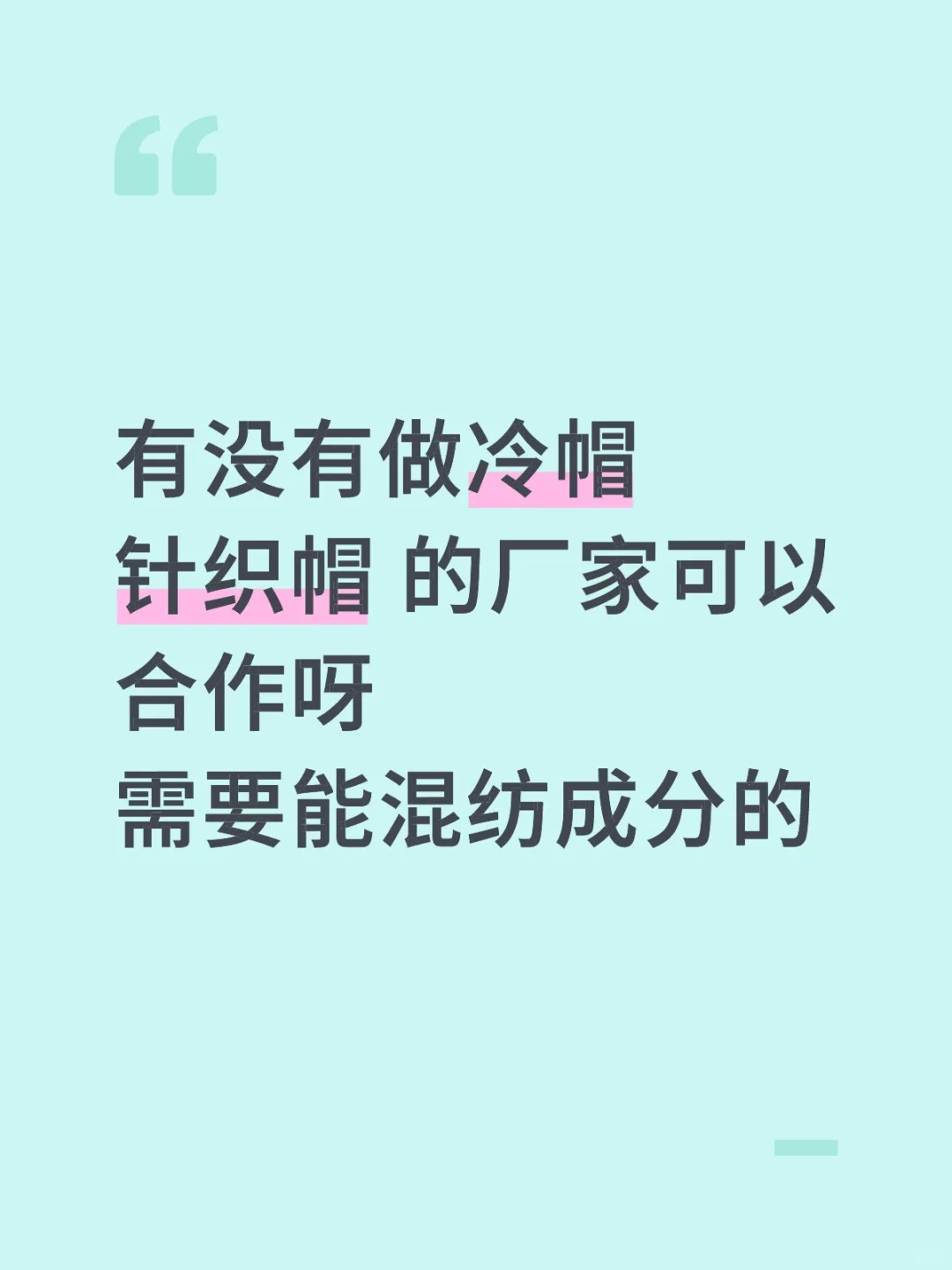 寻找冷帽针织帽厂家