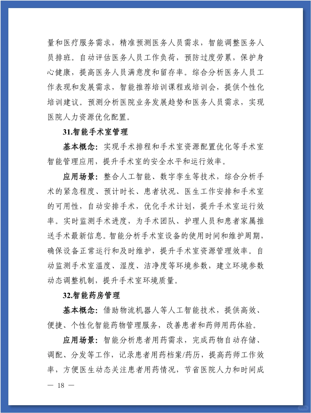 人工智能在医疗健康领域中的84种应用场景