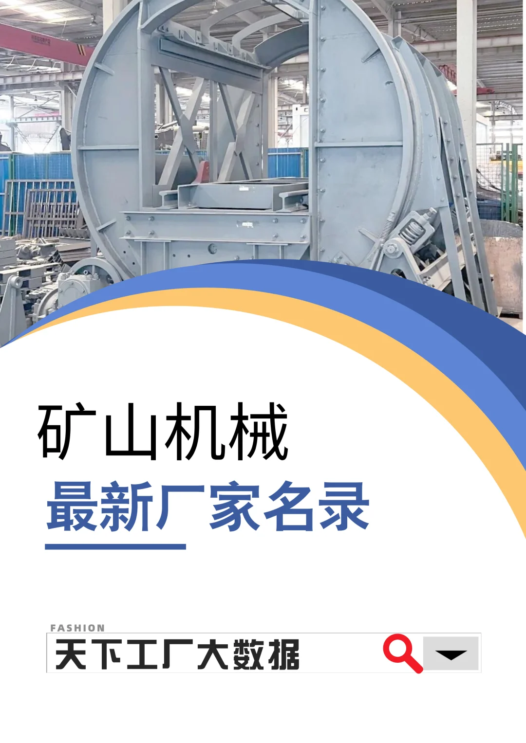 矿山机械全国最新生产工厂合集