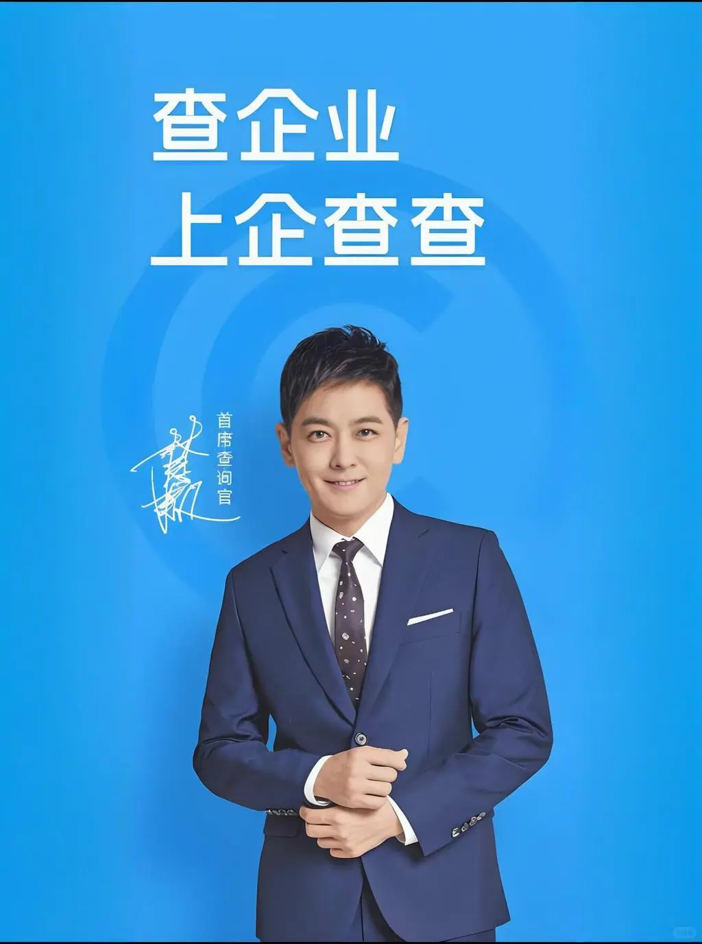 林志颖代言，企查查A股上市受理，营收近7亿