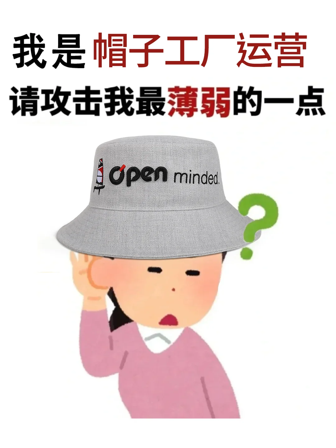 我是00后运营，请攻击我最薄弱的地方