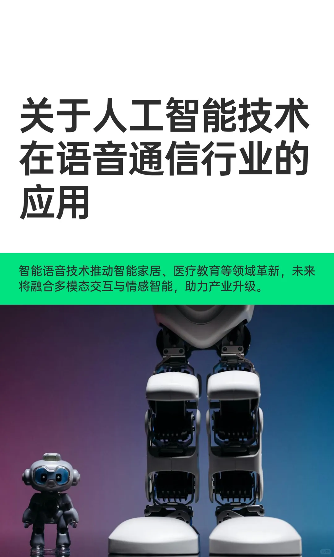 关于人工智能技术在语音通信行业的应用