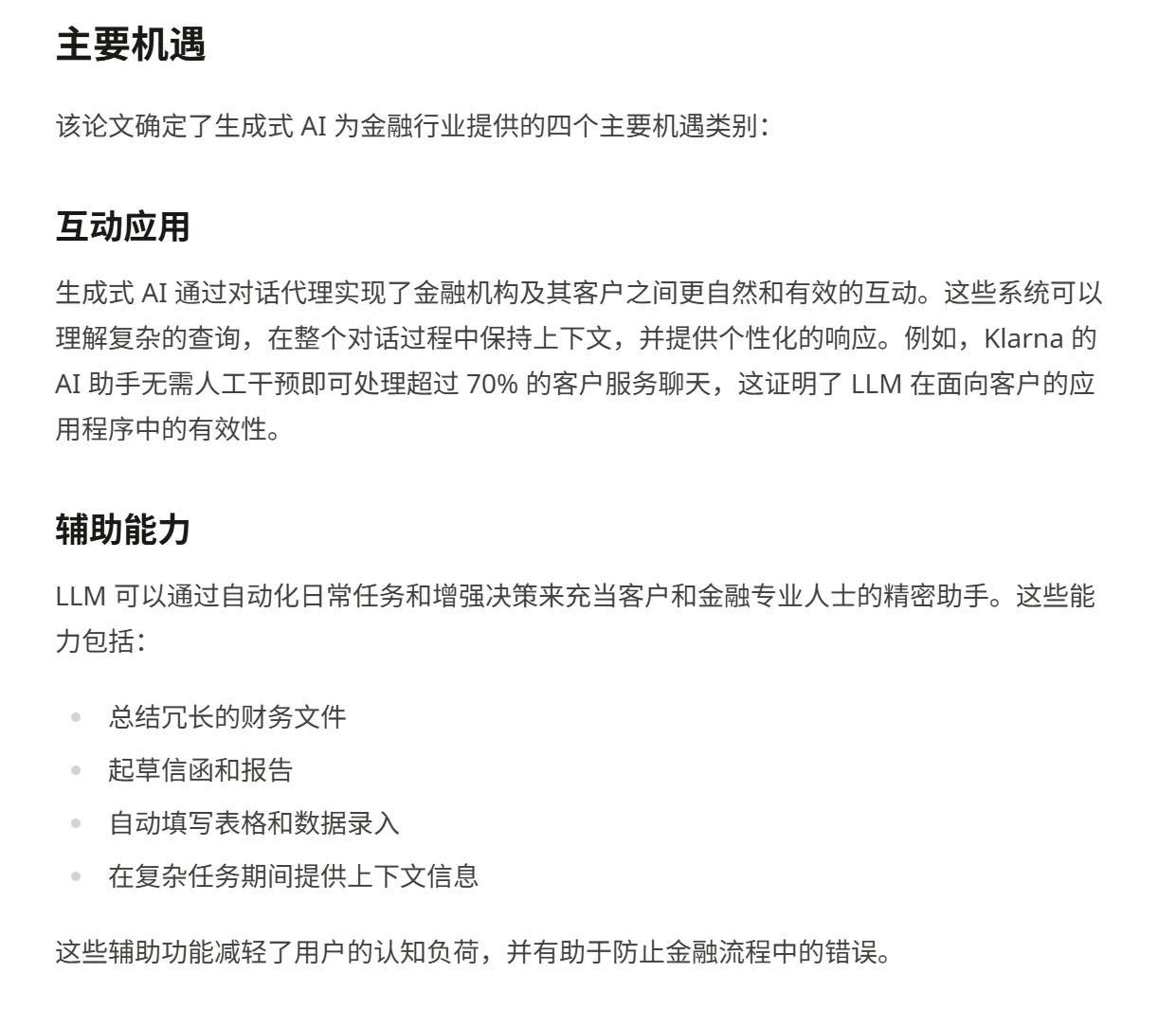 金融领域的生成式人工智能：机遇与挑战