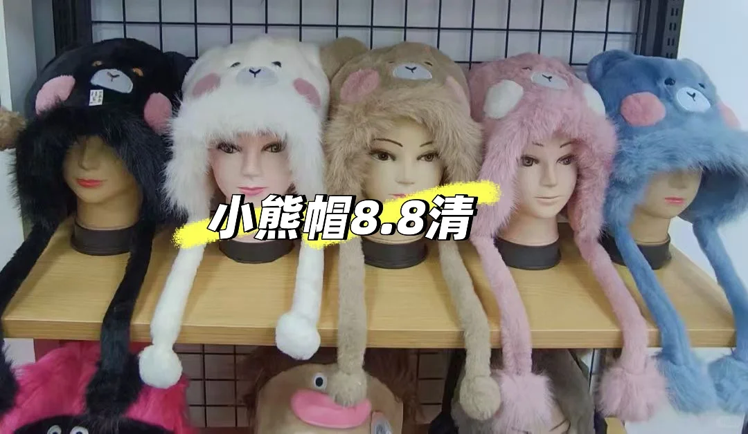 库存尾货小熊帽8.8清