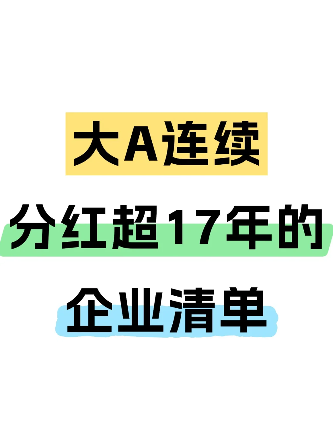 大A连续分红超17年的十家企业清单