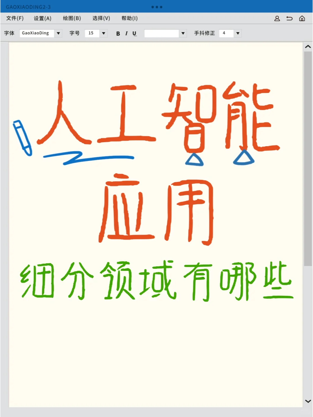 人工智能应用细分领域有哪些？