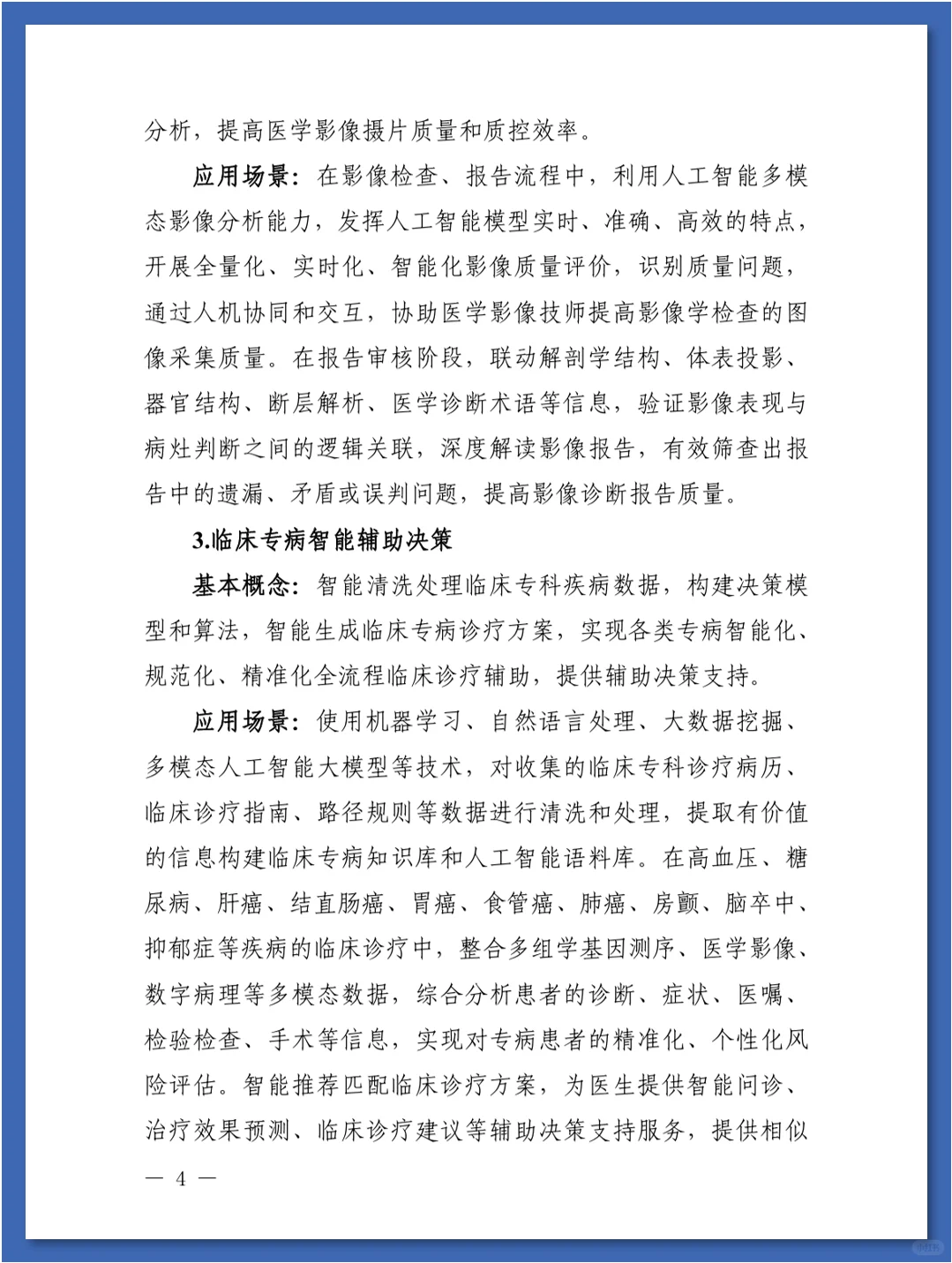 人工智能在医疗健康领域中的84种应用场景