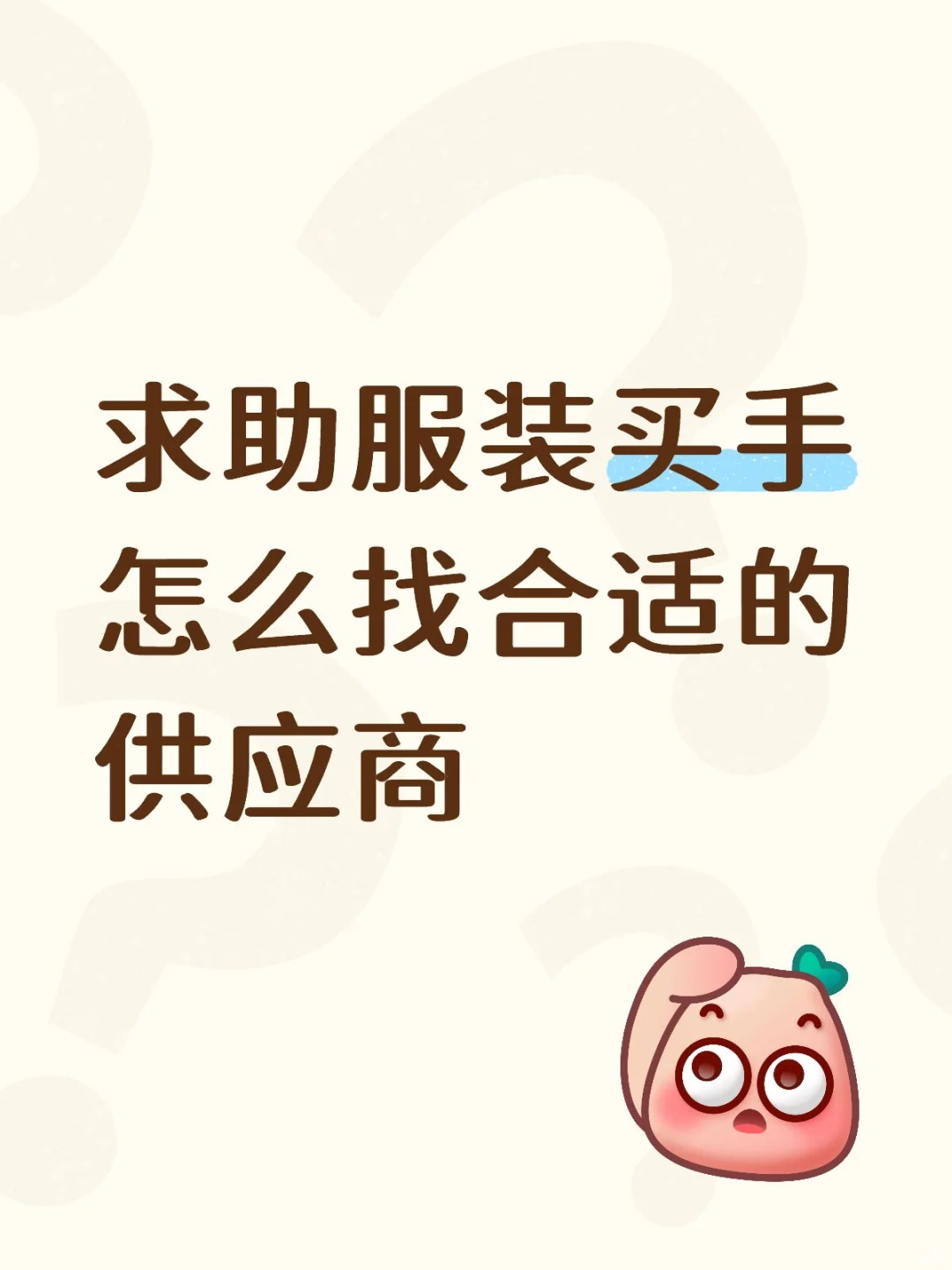 求助中高端女装供应商