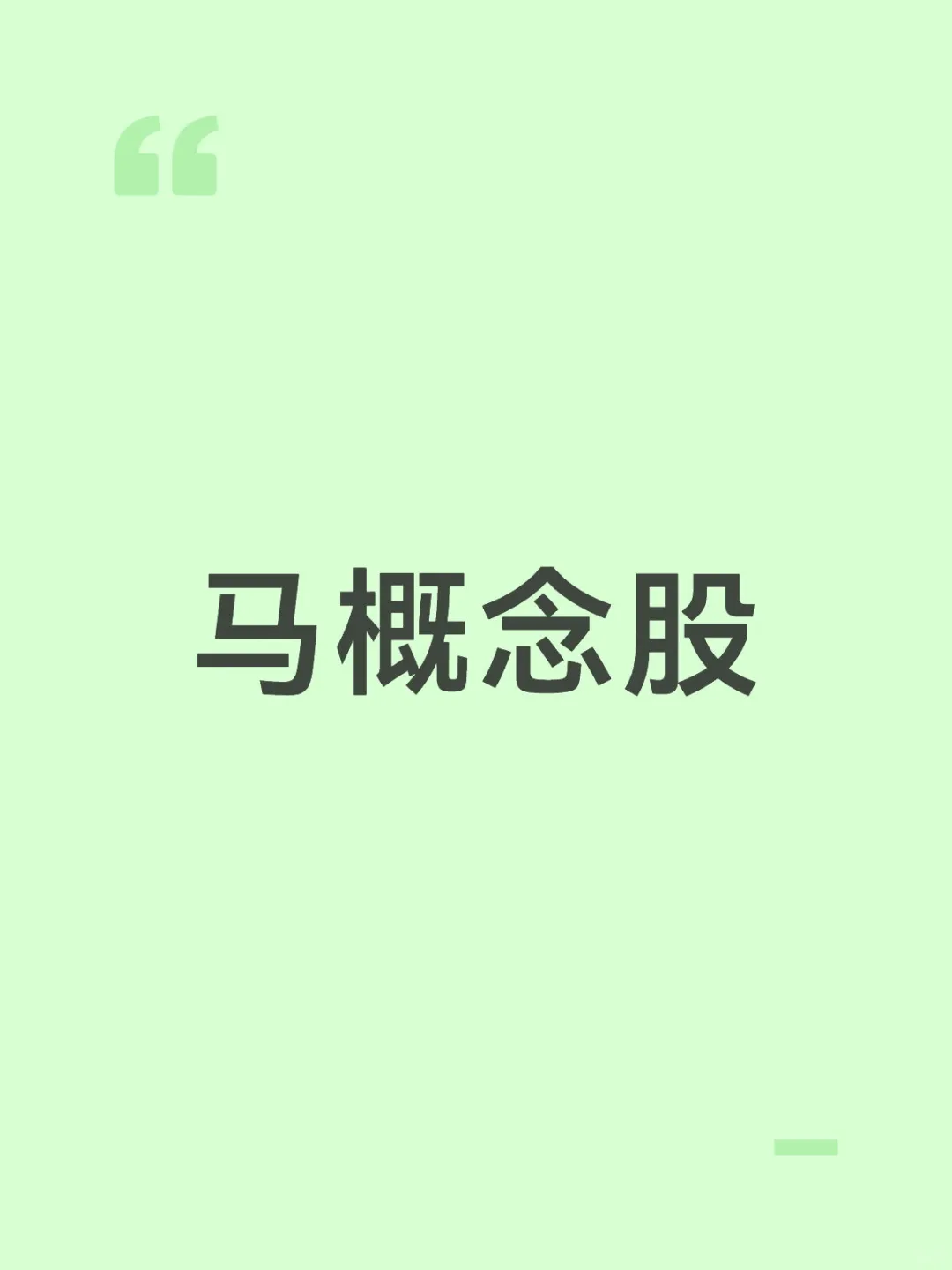 马字辈概念股