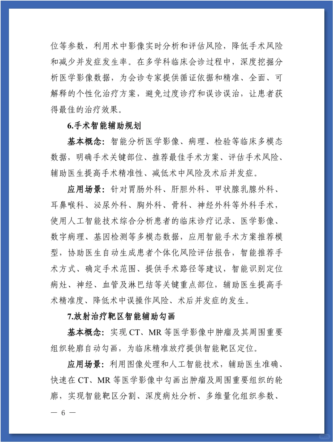 人工智能在医疗健康领域中的84种应用场景