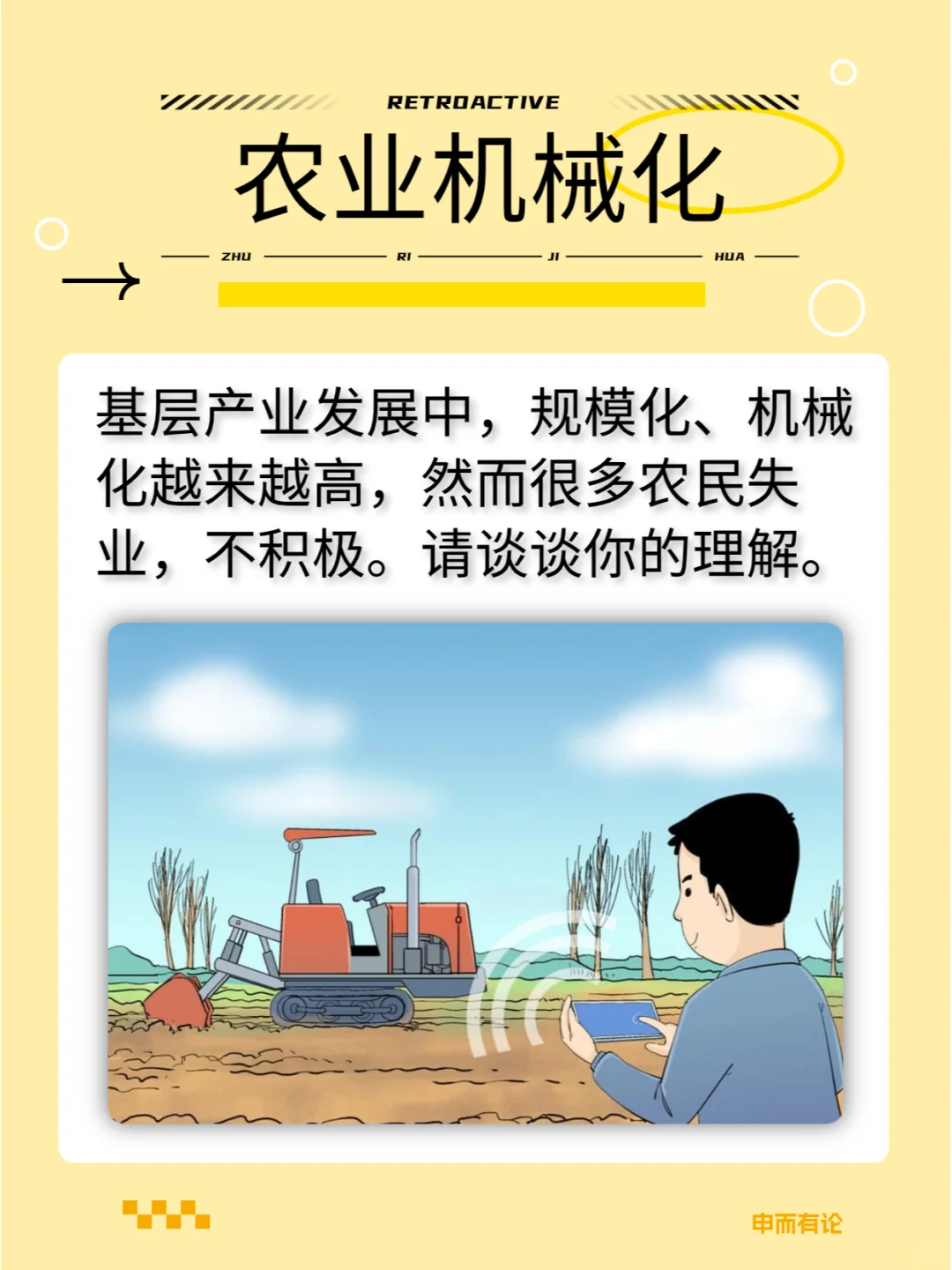 事业单位面试真题解析——农业机械化