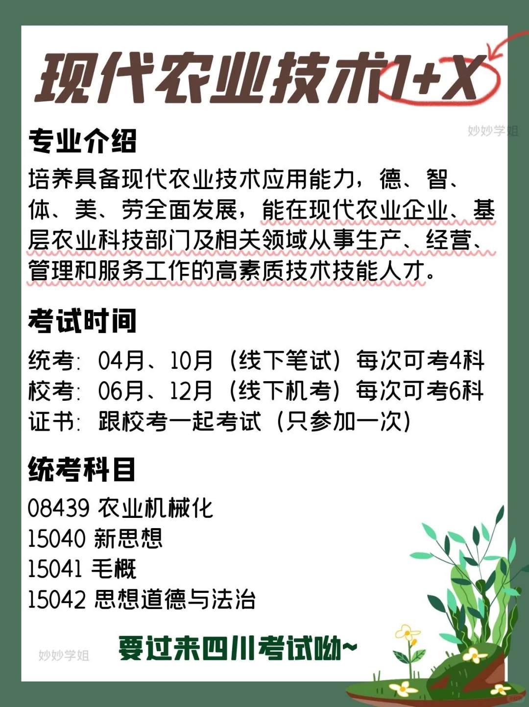 新专业来袭！现代农业技术1+X四川小自考