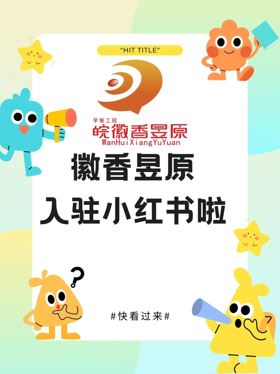 小伙伴们从小吃到大的徽香昱原入驻小红书啦