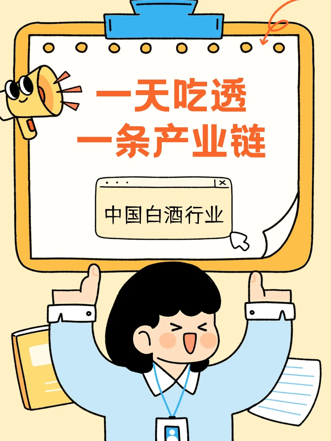 一天吃透一条产业链-中国白酒行业