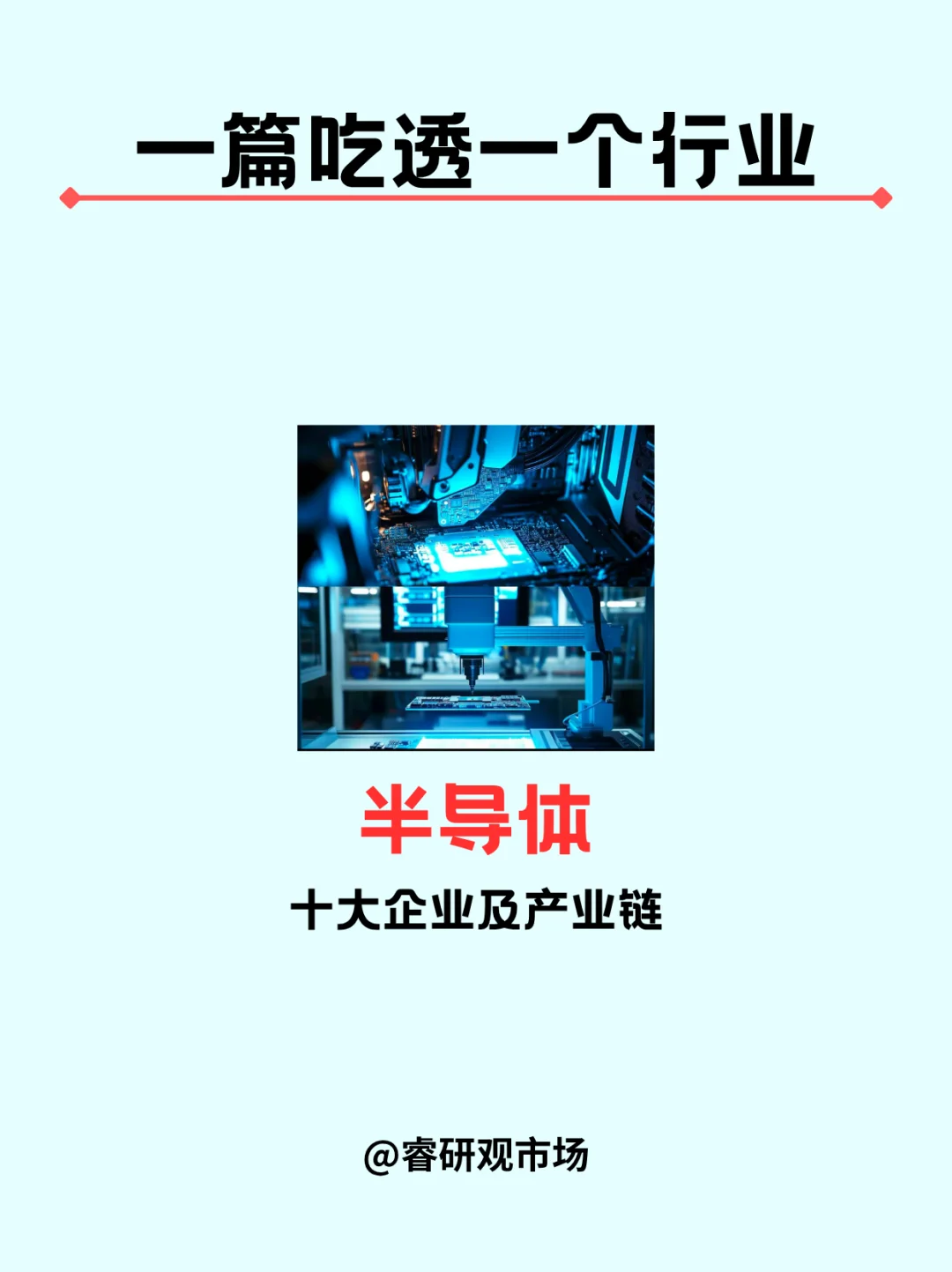 一篇吃透一个行业|半导体