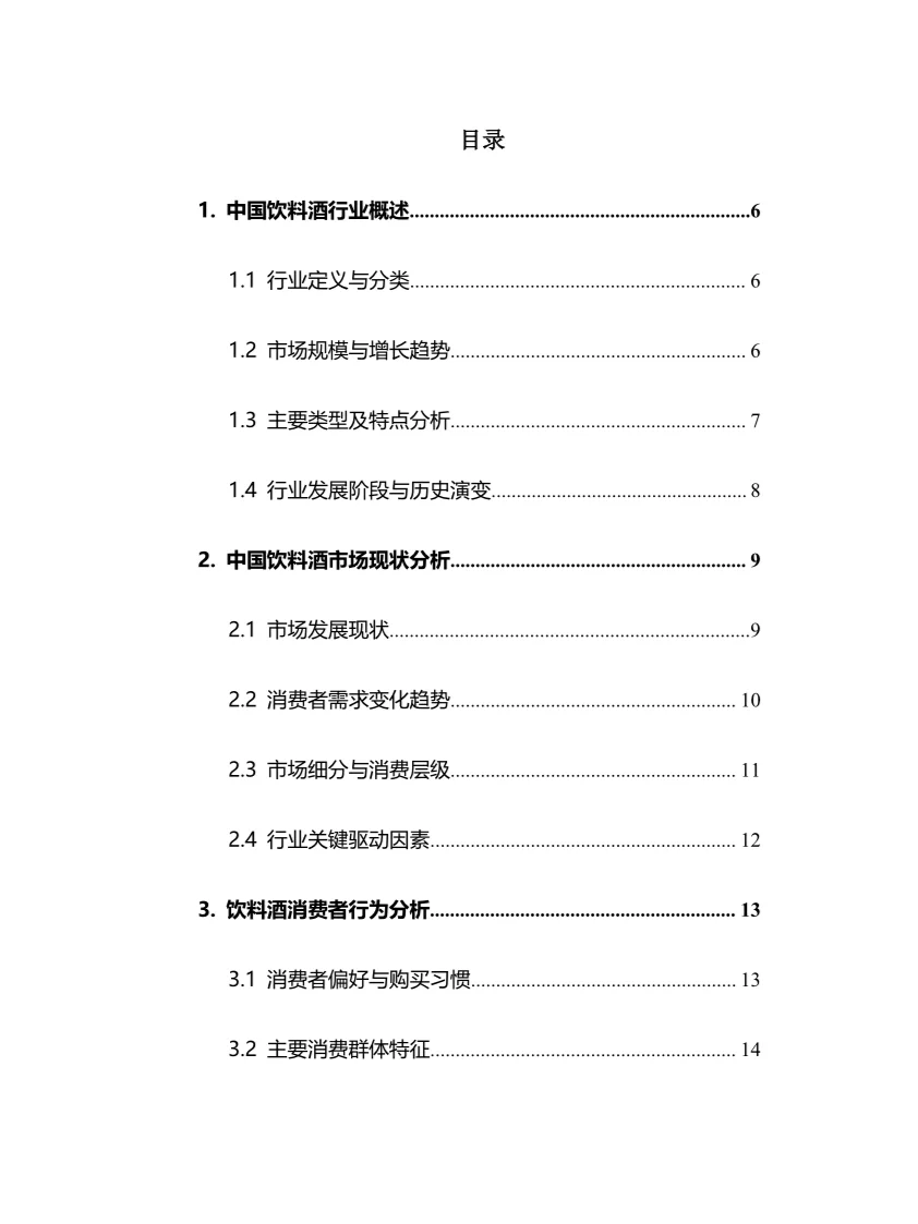 2025年中国饮料酒行业调研分析报告