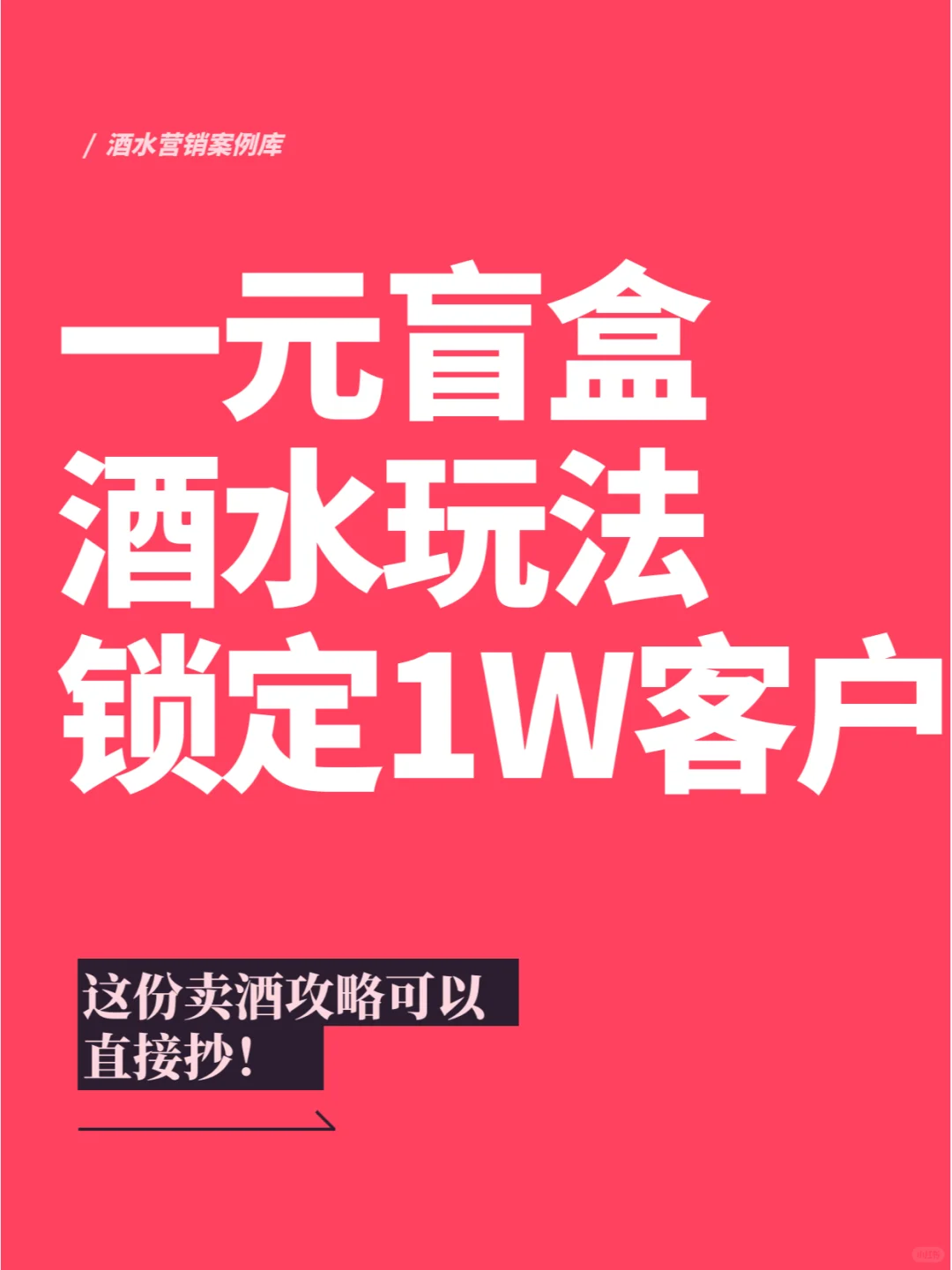 锁定1万用户，一元盲盒酒水玩法怎么玩？