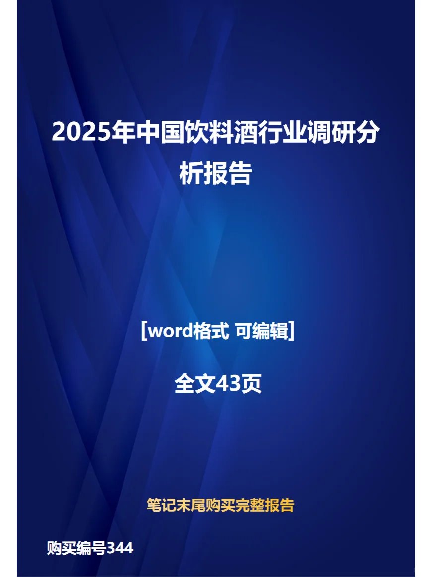 2025年中国饮料酒行业调研分析报告