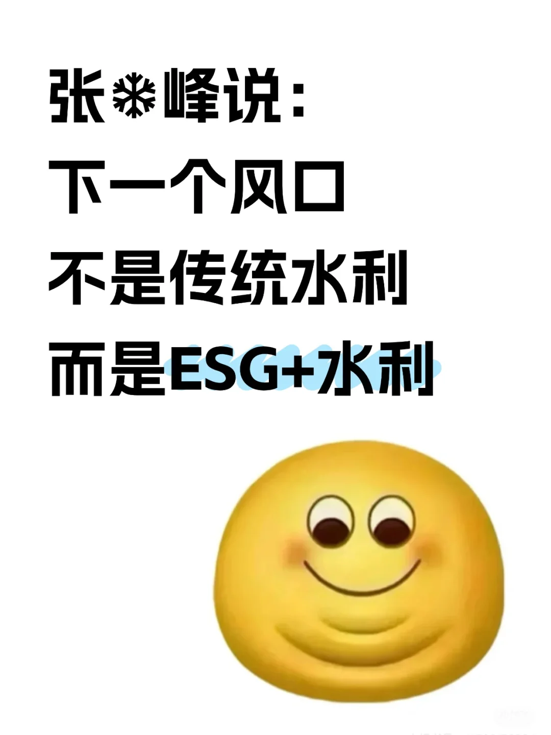 张❄️峰说的对!水利人冲一冲新兴行业