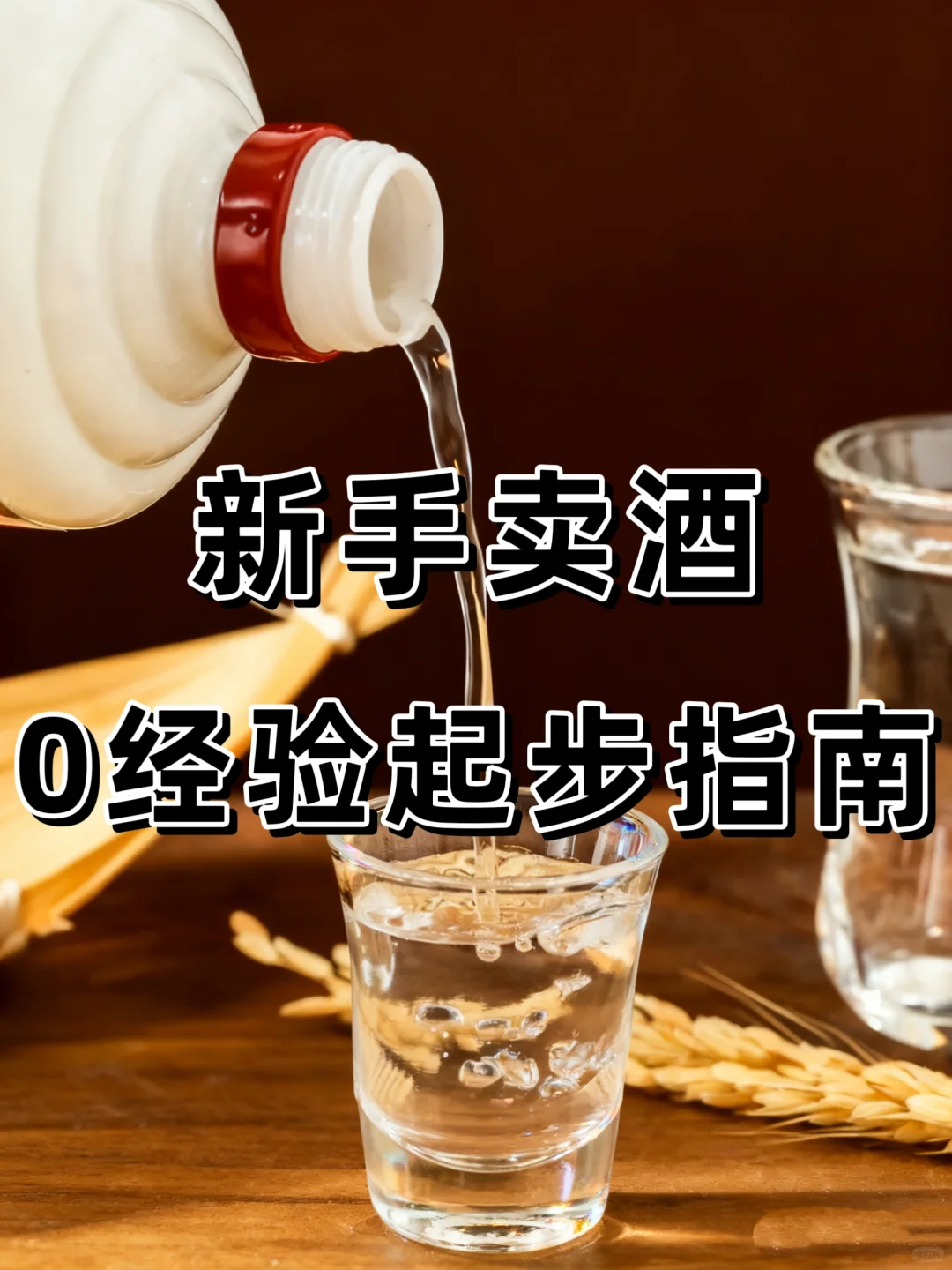 新手卖酒0经验起步指南?