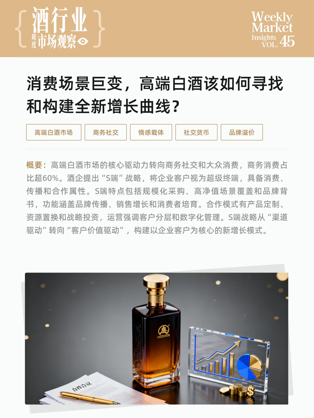 酒行业周度市场观察-2025年第45周