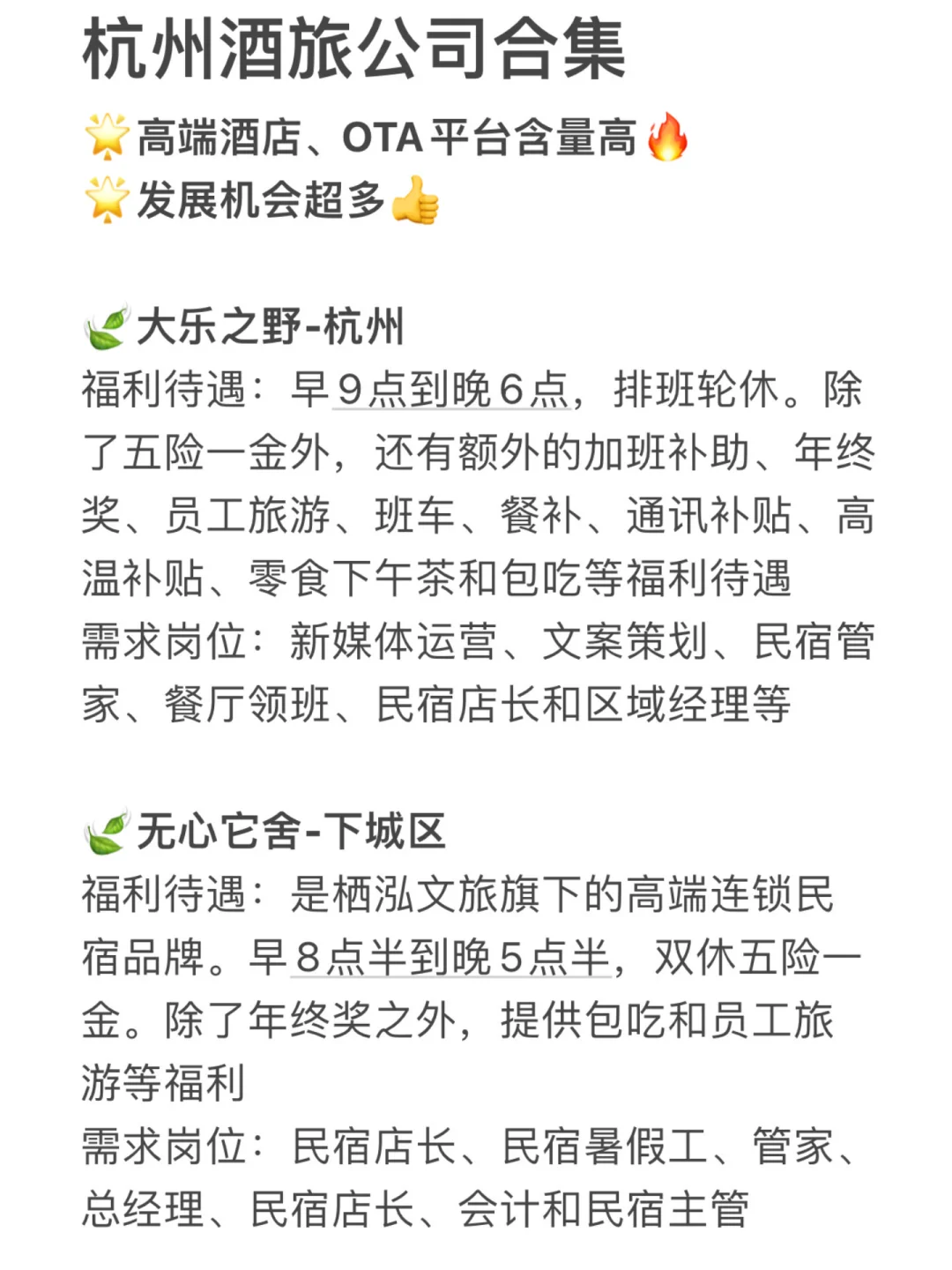 杭州酒旅公司合集?发展机会超多❗️